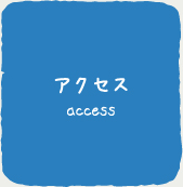 アクセス access