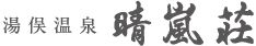 湯俣温泉晴嵐荘