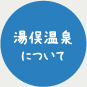 湯俣温泉について