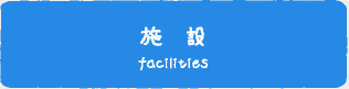 施　設 facilities