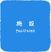 施　設facilities