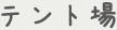 テント場