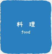 料　理food