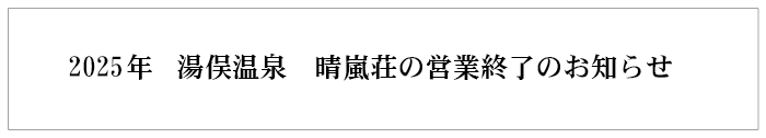 2025年度湯俣温泉晴嵐荘の営業についてのお知らせ