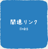 関連リンク links