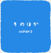 そのほかothers