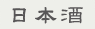 日本酒