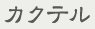カクテル